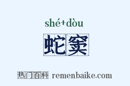 蛇窦是什么意思的图片